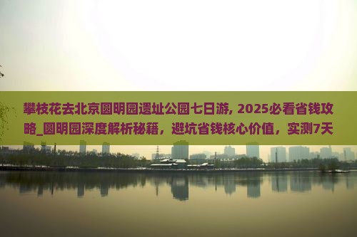 攀枝花去北京圆明园遗址公园七日游