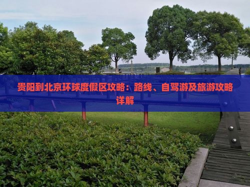 贵阳到北京环球度假区攻略