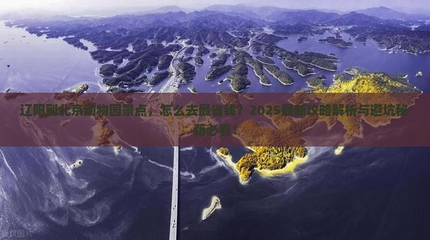 辽阳到北京动物园景点
