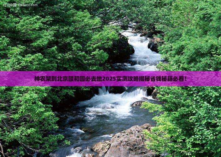 神农架到北京颐和园必去地
