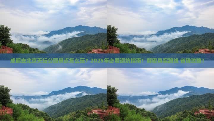 成都去北京天坛公园景点