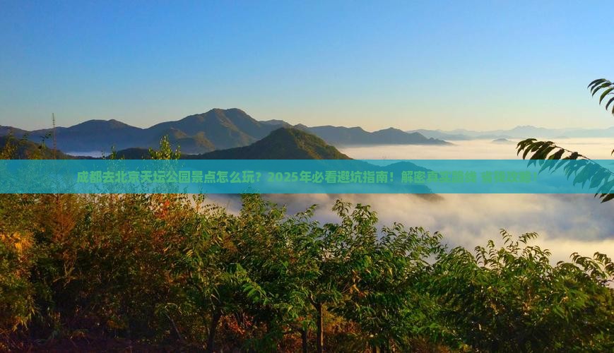 成都去北京天坛公园景点