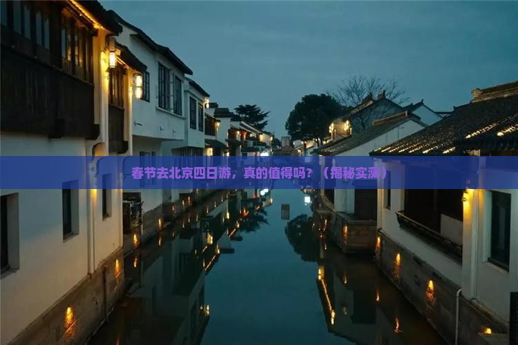 春节到北京四日游