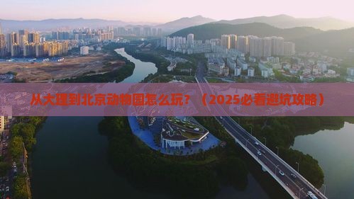 大理到北京动物园景点