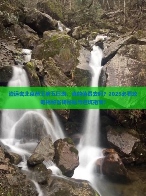 清远去北京恭王府五日游