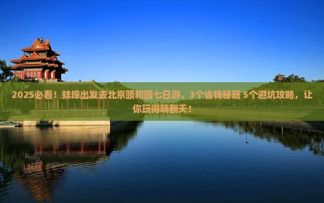 蚌埠去北京颐和园七日游