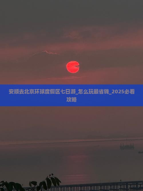 安顺去北京环球度假区七日游