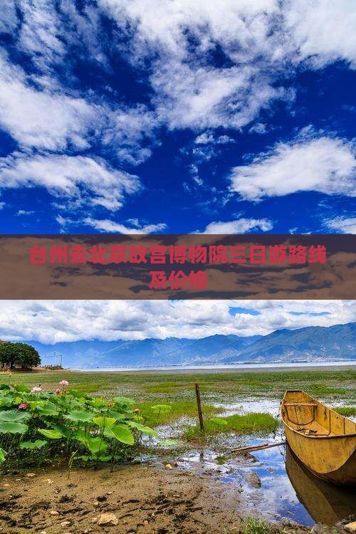 台州去北京故宫博物院三日游