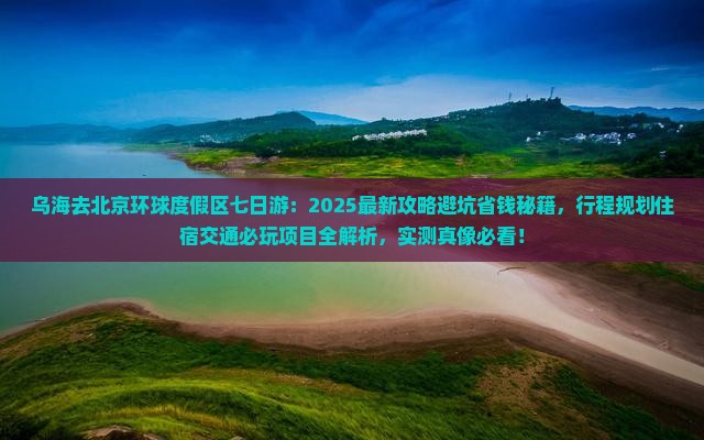 乌海市去北京环球度假区七日游