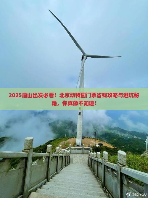 唐山到北京动物园门票