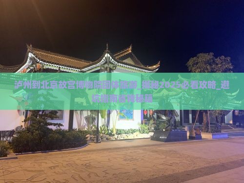 泸州到北京故宫博物院团体旅游