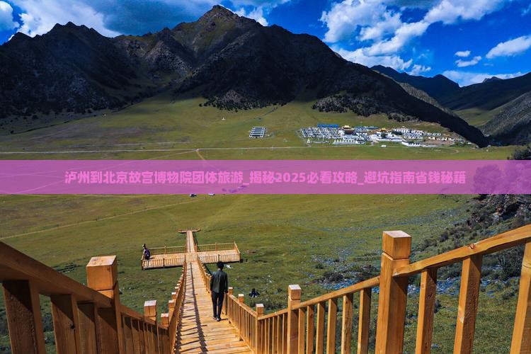 泸州到北京故宫博物院团体旅游