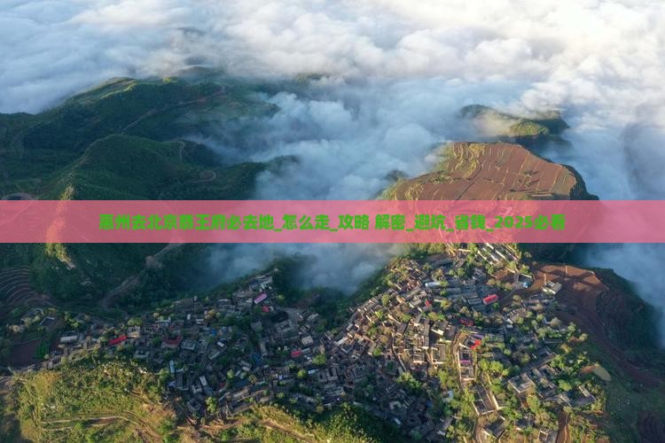 惠州去北京恭王府必去地