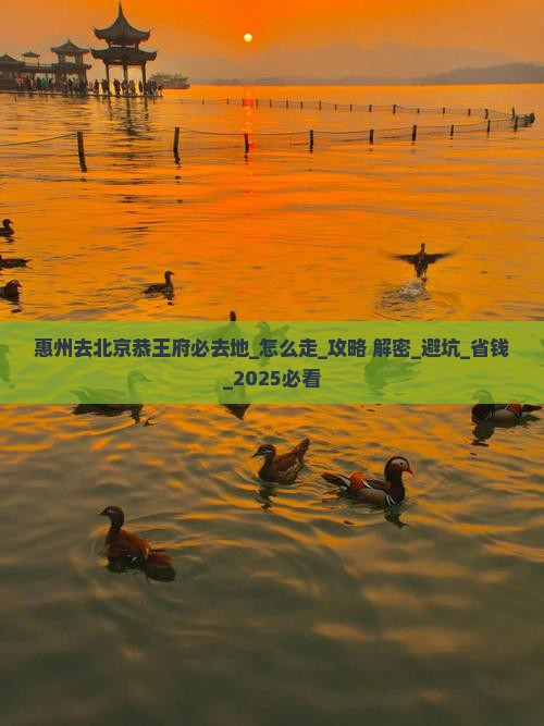惠州去北京恭王府必去地