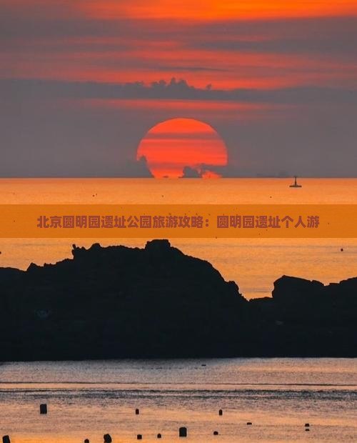 德宏去北京圆明园遗址公园个人游