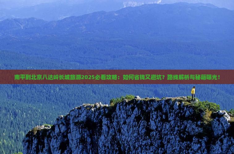 南平到北京八达岭长城旅游