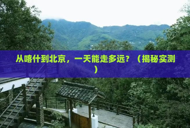 喀什到北京一日游