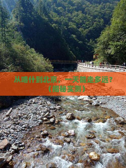 喀什到北京一日游
