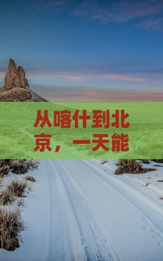 喀什到北京一日游
