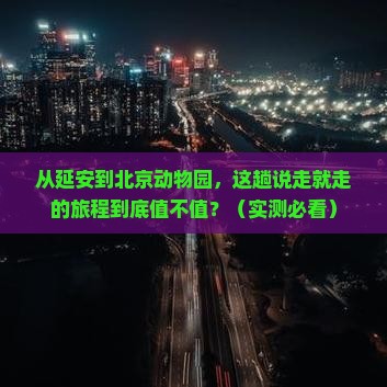 延安去北京动物园旅游