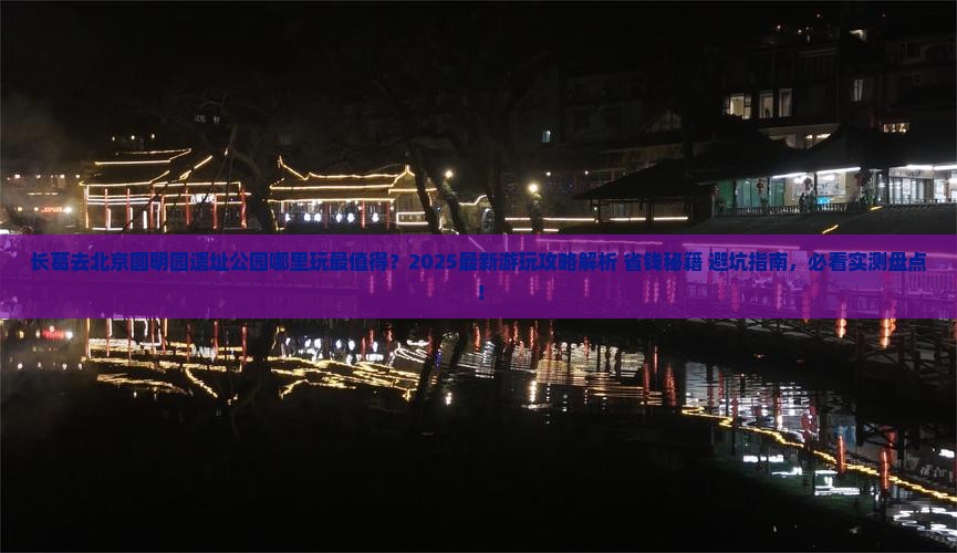 长葛去北京圆明园遗址公园哪里玩