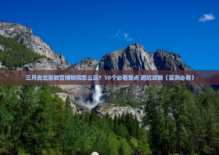 三月到北京故宫博物院自由团