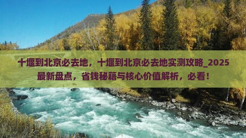 十堰到北京必去地