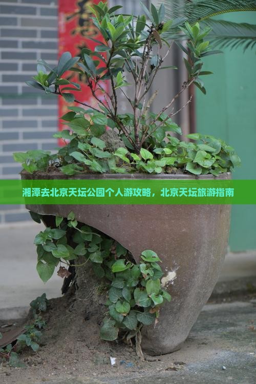 湘潭去北京天坛公园个人游