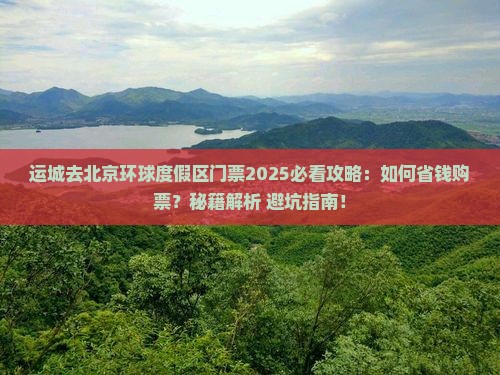 运城去北京环球度假区门票