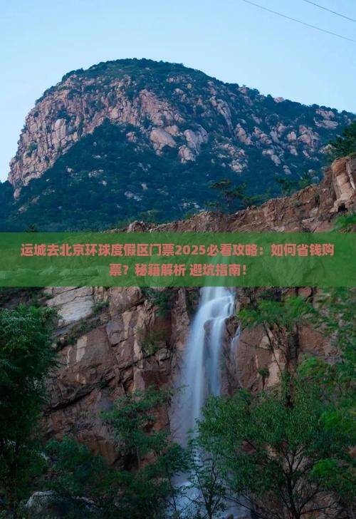 运城去北京环球度假区门票