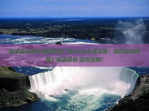 运城去北京环球度假区门票
