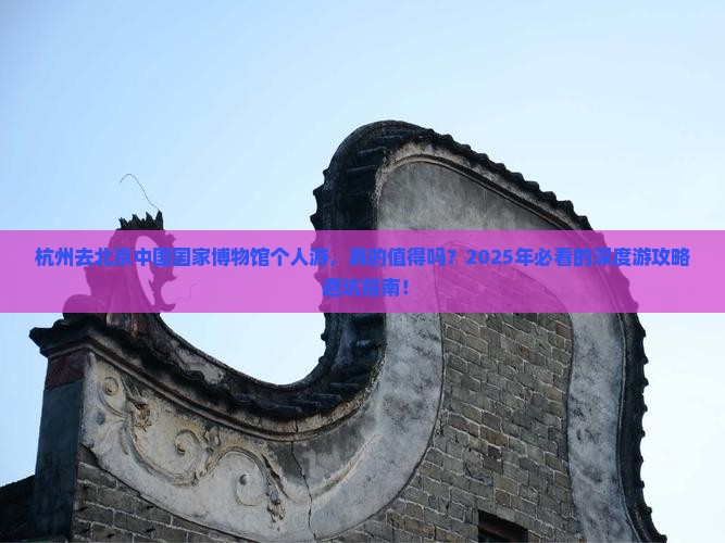 杭州去北京中国国家博物馆个人游