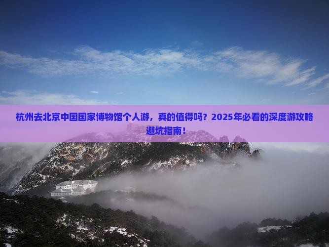 杭州去北京中国国家博物馆个人游