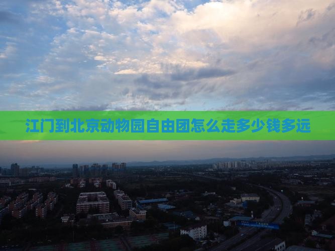 江门到北京动物园自由团