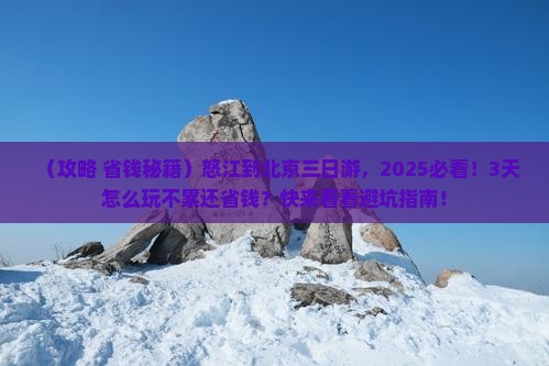 怒江到北京三日游