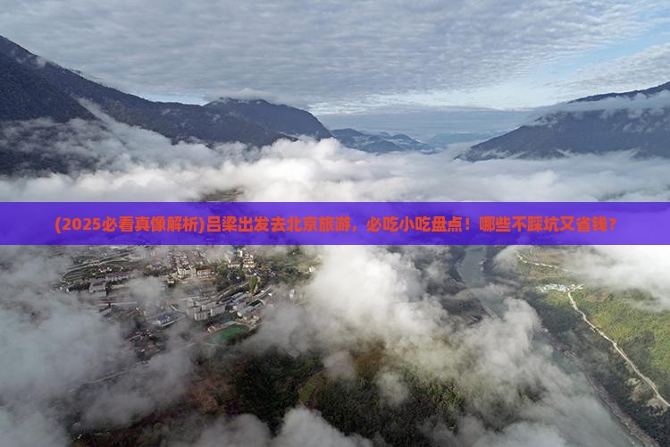 吕梁去北京旅游小吃