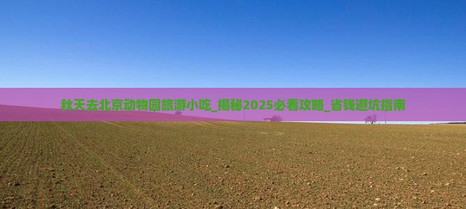 秋天去北京动物园旅游小吃