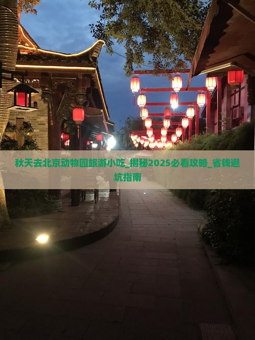 秋天去北京动物园旅游小吃