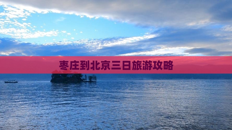 枣庄到北京中国国家博物馆三日游