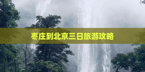 枣庄到北京中国国家博物馆三日游
