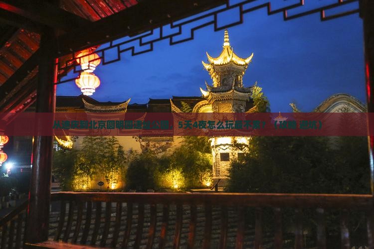 迪庆到北京圆明园遗址公园大型旅游团