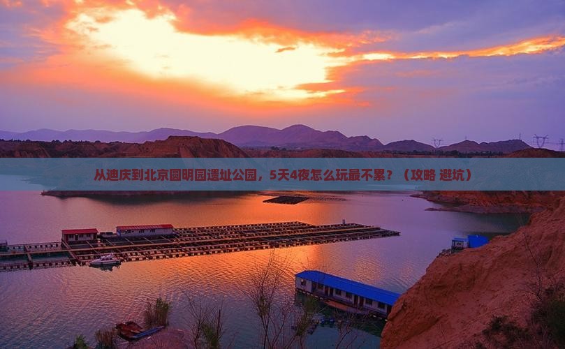 迪庆到北京圆明园遗址公园大型旅游团