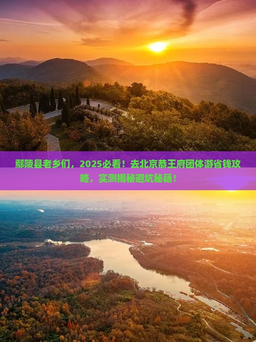 鄢陵县去北京恭王府团体旅游