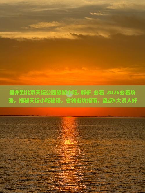 梧州到北京天坛公园旅游小吃