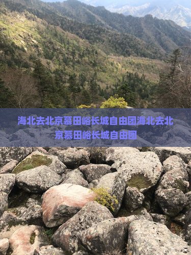 海北去北京慕田峪长城自由团