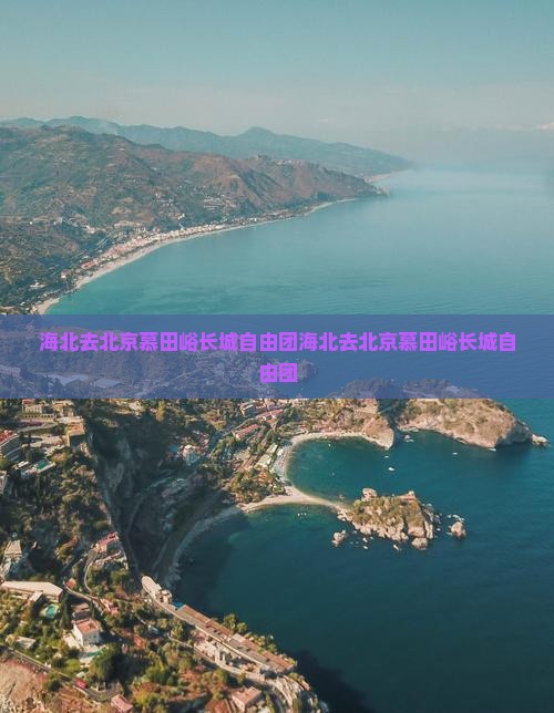 海北去北京慕田峪长城自由团
