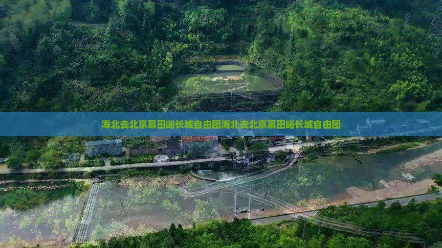 海北去北京慕田峪长城自由团