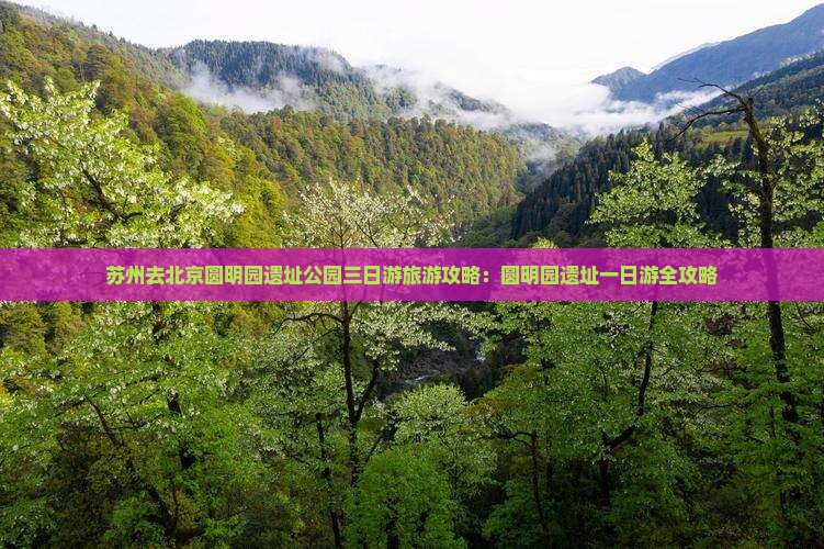 苏州去北京圆明园遗址公园三日游