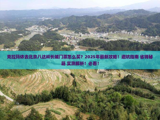 克拉玛依去北京八达岭长城门票