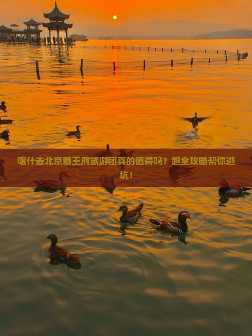 喀什去北京恭王府大型旅游团